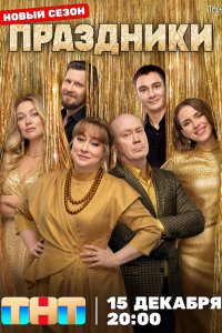 Праздники 1-3 сезон 1-4 серия смотреть онлайн в HD качестве