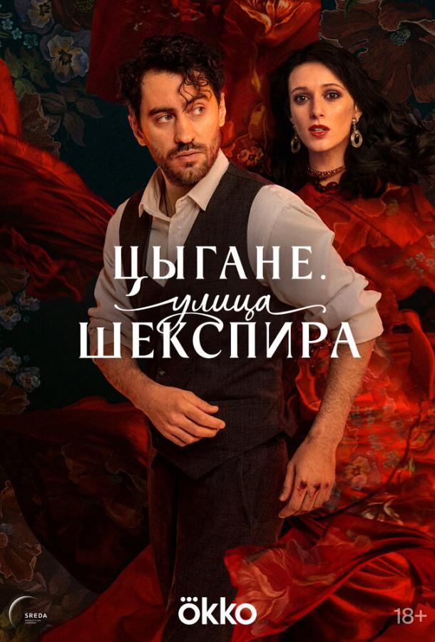 Улица Шекспира 1 сезон 1-8 серия смотреть онлайн в HD качестве