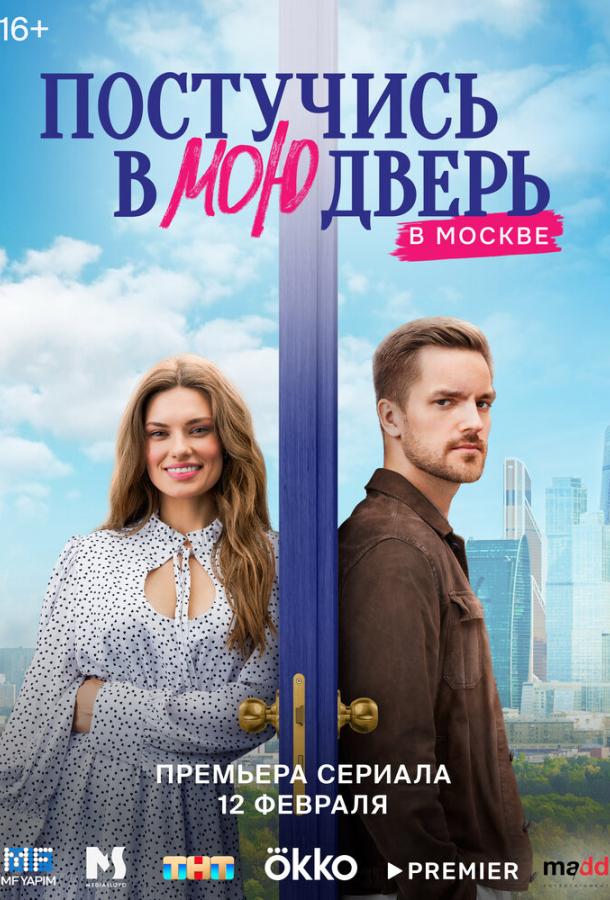 Постучись в мою дверь в Москве 1-2 сезон 1-27 серия смотреть онлайн в HD качестве